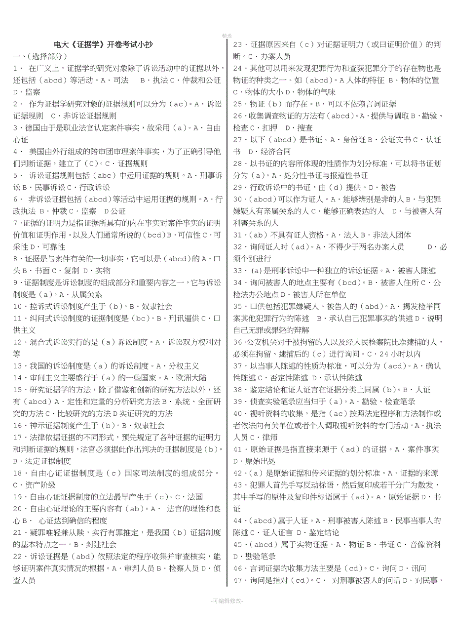 2020年电大证据学期末重点知识必备资料必考重点(完整版电大小抄).doc_第1页