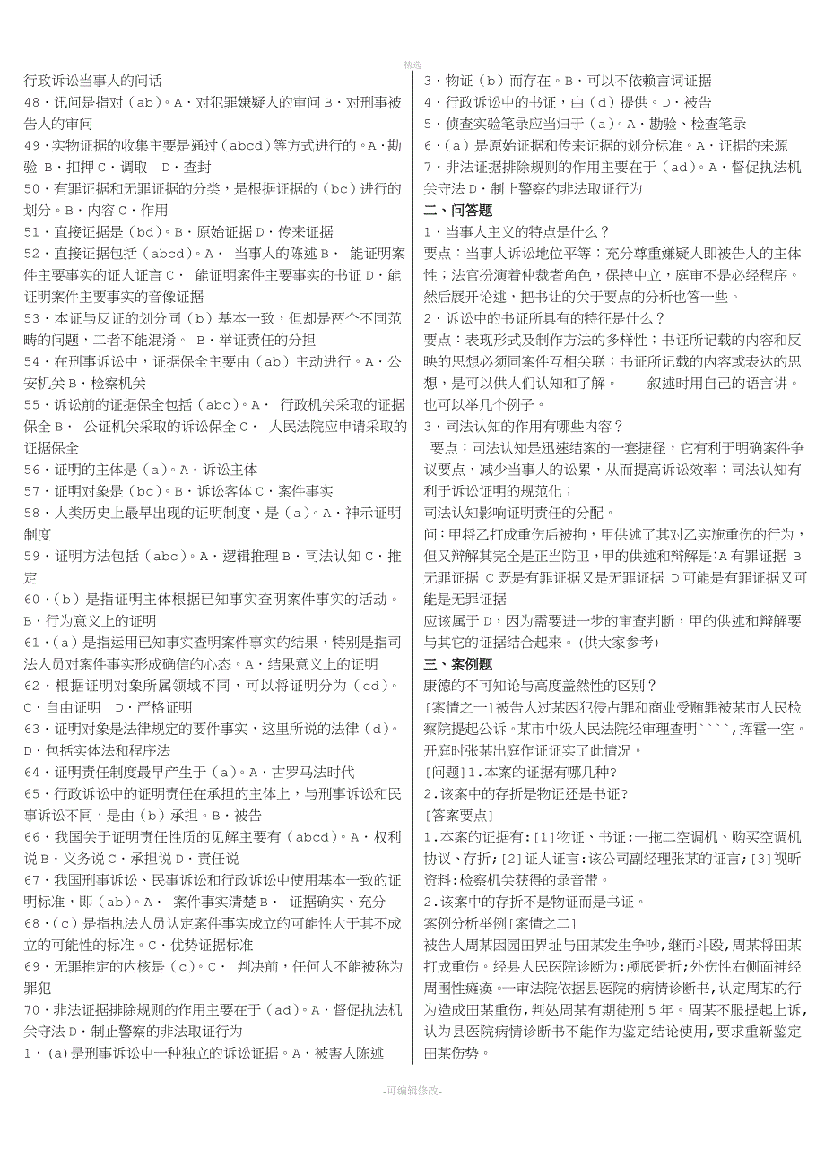 2020年电大证据学期末重点知识必备资料必考重点(完整版电大小抄).doc_第2页