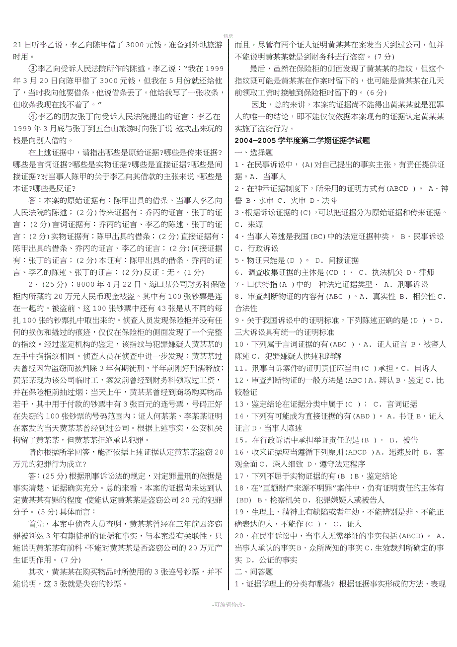 2020年电大证据学期末重点知识必备资料必考重点(完整版电大小抄).doc_第4页