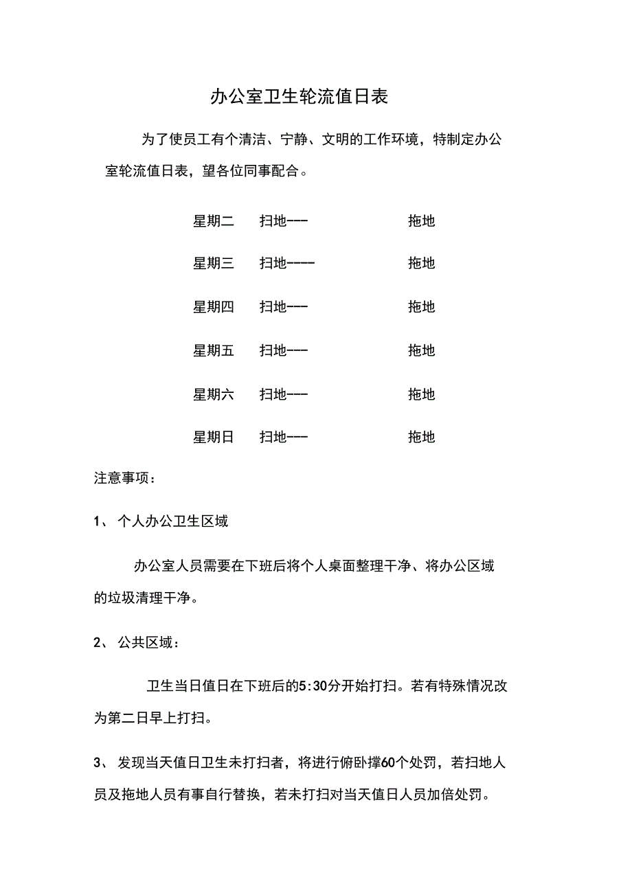 办公室卫生轮流值日表_第1页