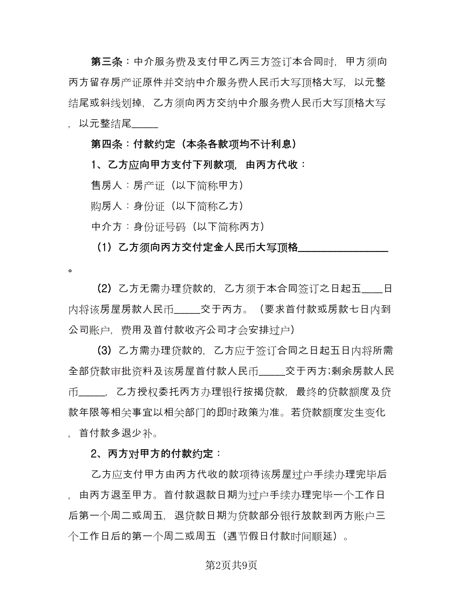 有房产证房屋买卖协议常用版（三篇）.doc_第2页