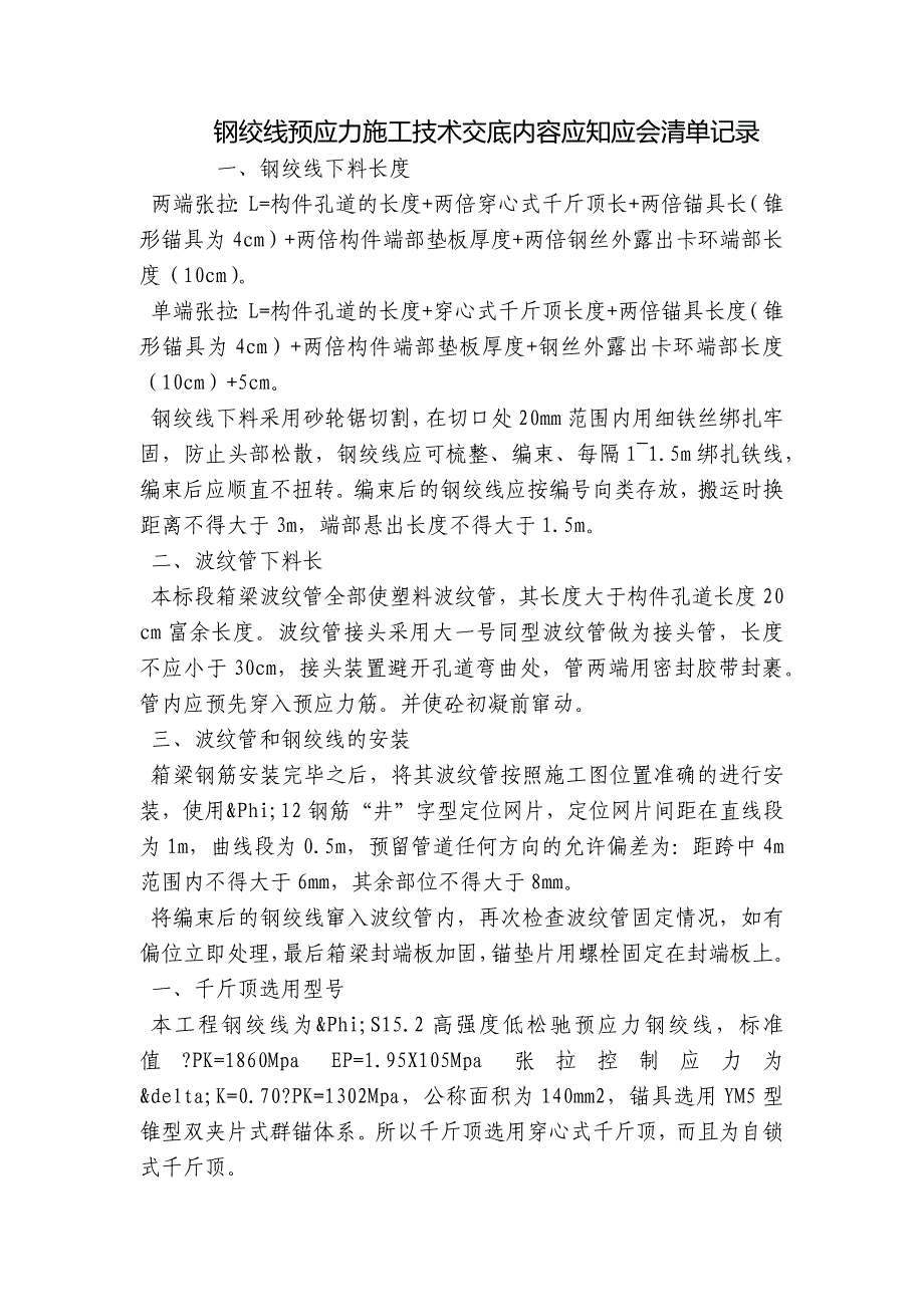 钢绞线预应力施工技术交底内容应知应会清单记录.docx_第1页