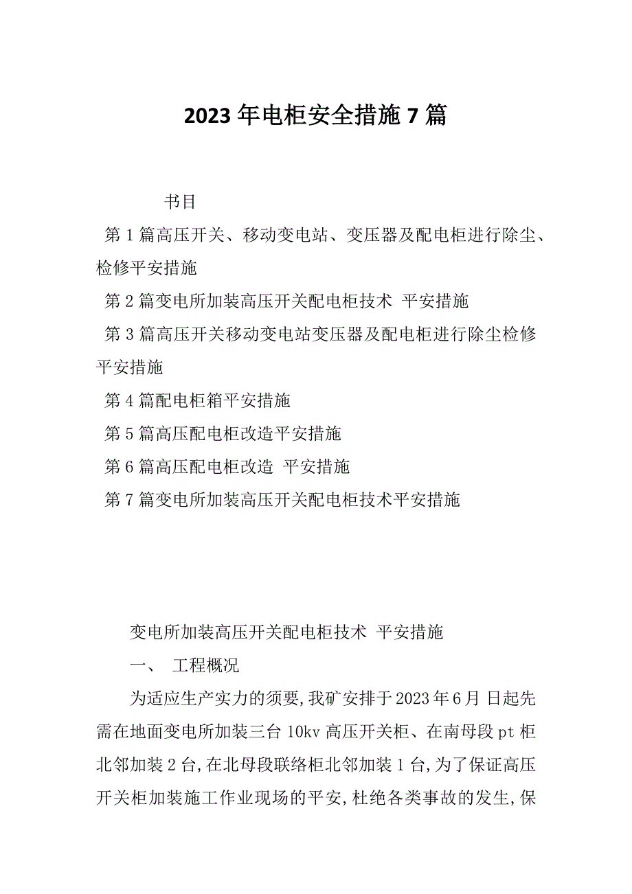 2023年电柜安全措施7篇_第1页