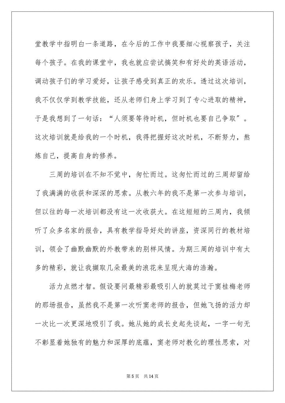 2023教师培训心得体会595范文.docx_第5页