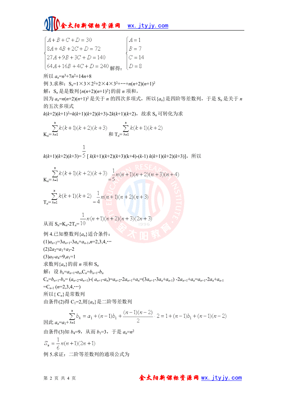 高一数学竞赛专题：高阶等差数列.doc_第2页