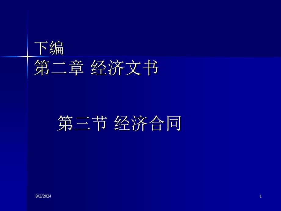 07年应用写作(23)经济合同_第1页