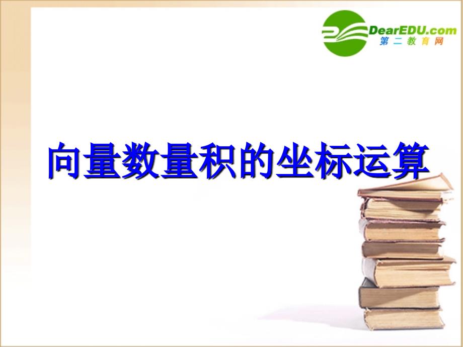 向量数量积的坐标运算与度量公式_第1页