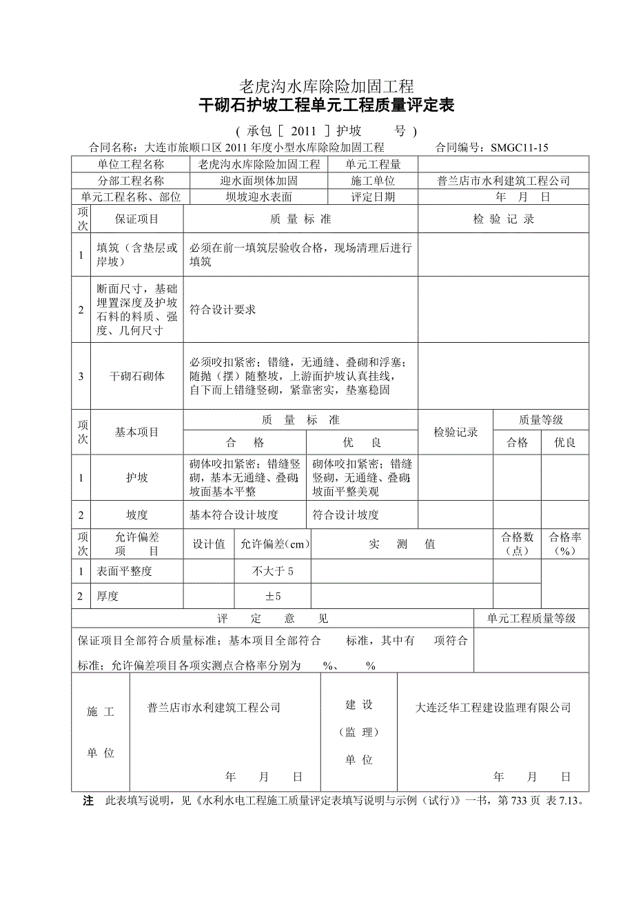 水利工程单元质量评定表全_第4页