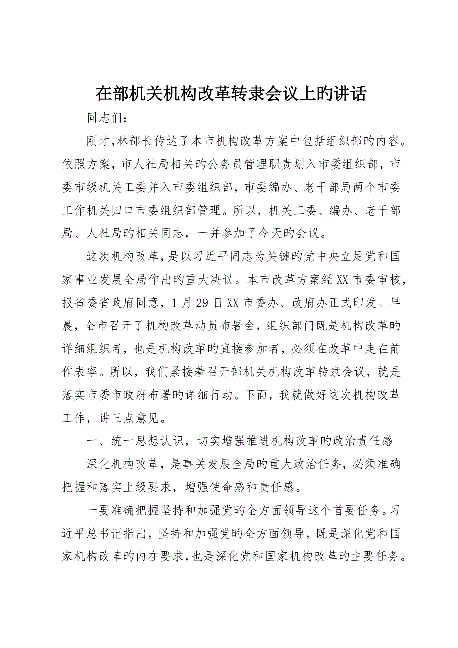 在部机关机构改革转隶会议上的致辞_第1页