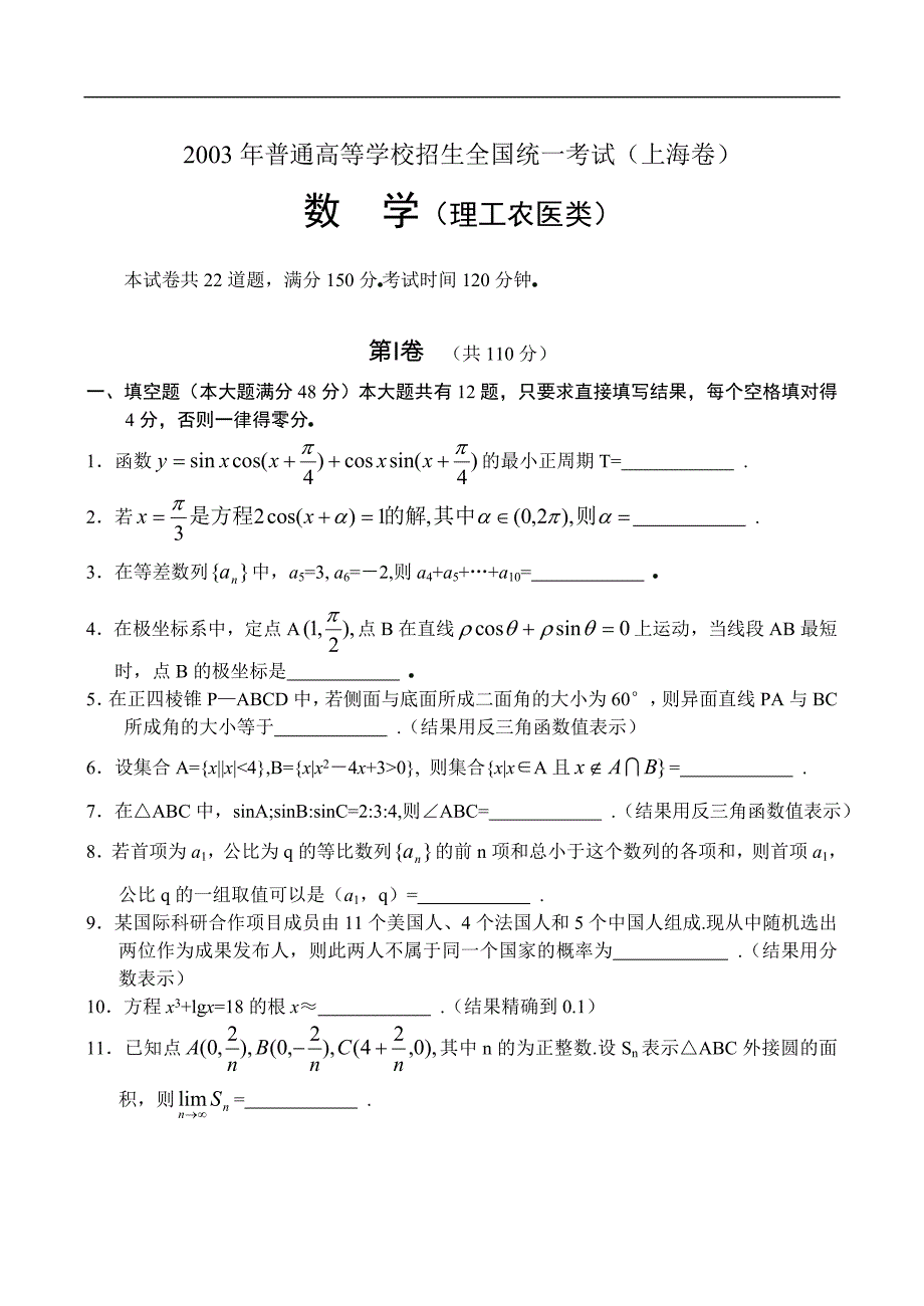 03普通高等学校招生全国统一考试数学试题上海卷理附解答_第1页