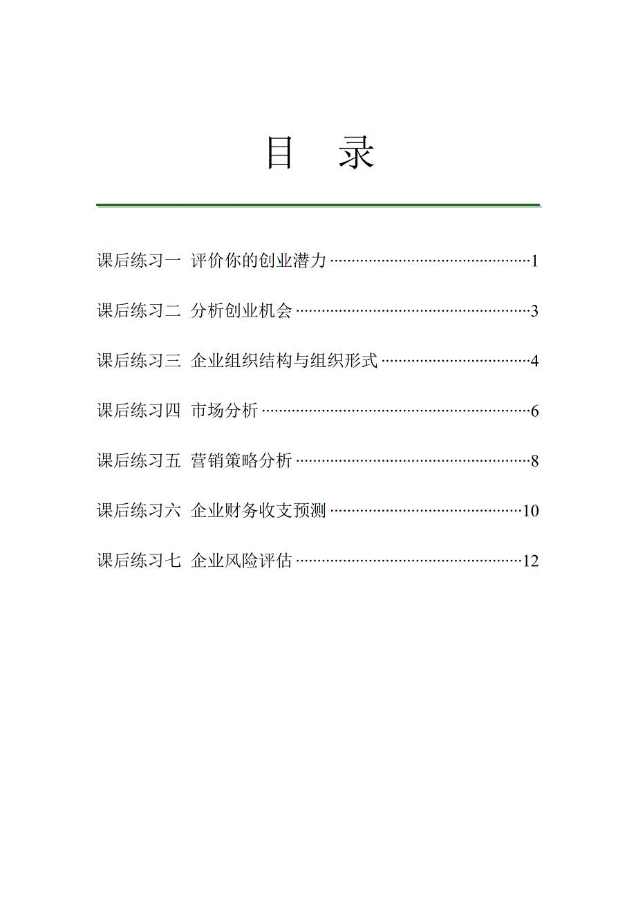 创业计划书编写实践课后练习册数控092202杜加飞_第2页