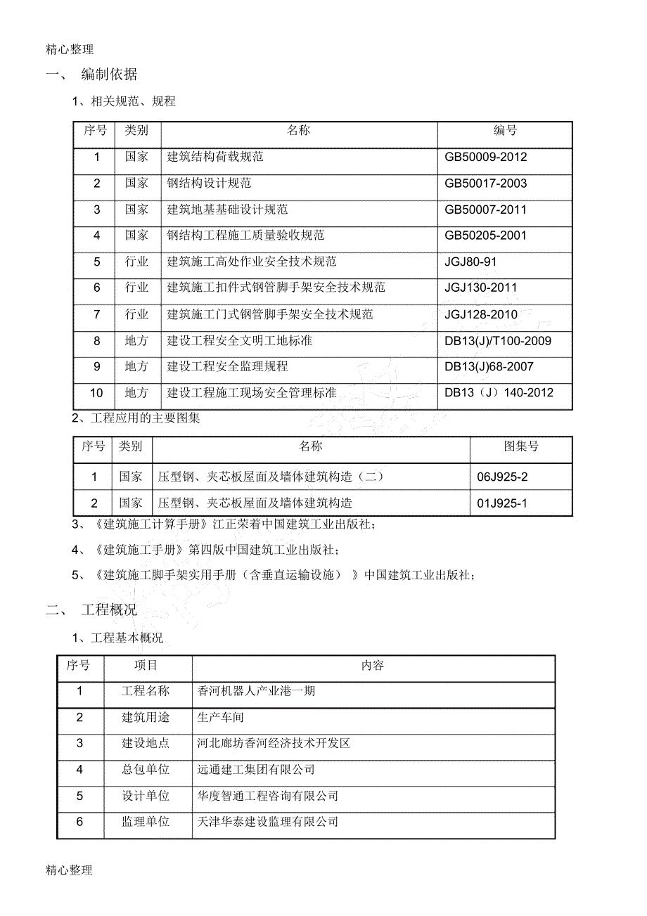 移动脚手架现场施工方法_第2页