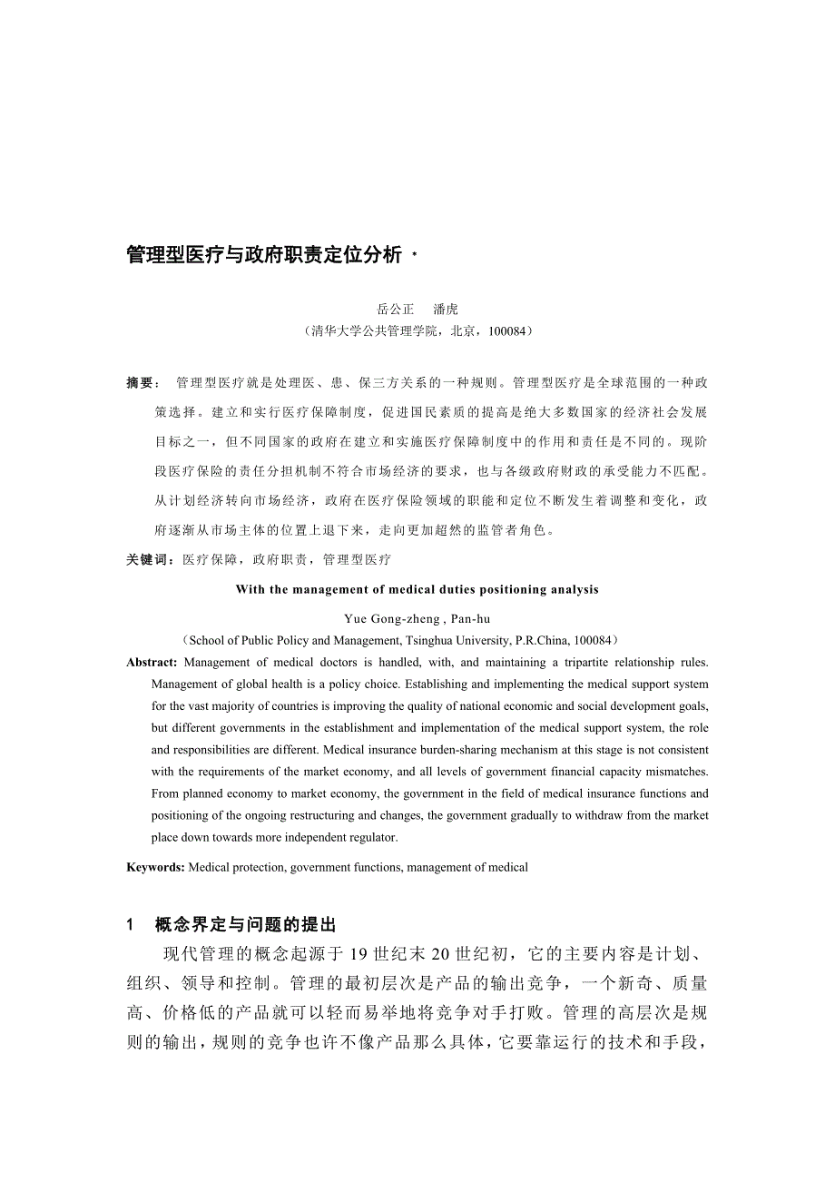 《中国医院管理》2006.6管理型医疗与政府职责定位分析(岳公正).doc_第1页