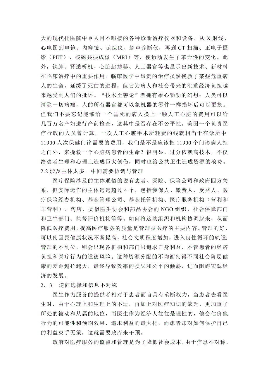 《中国医院管理》2006.6管理型医疗与政府职责定位分析(岳公正).doc_第4页