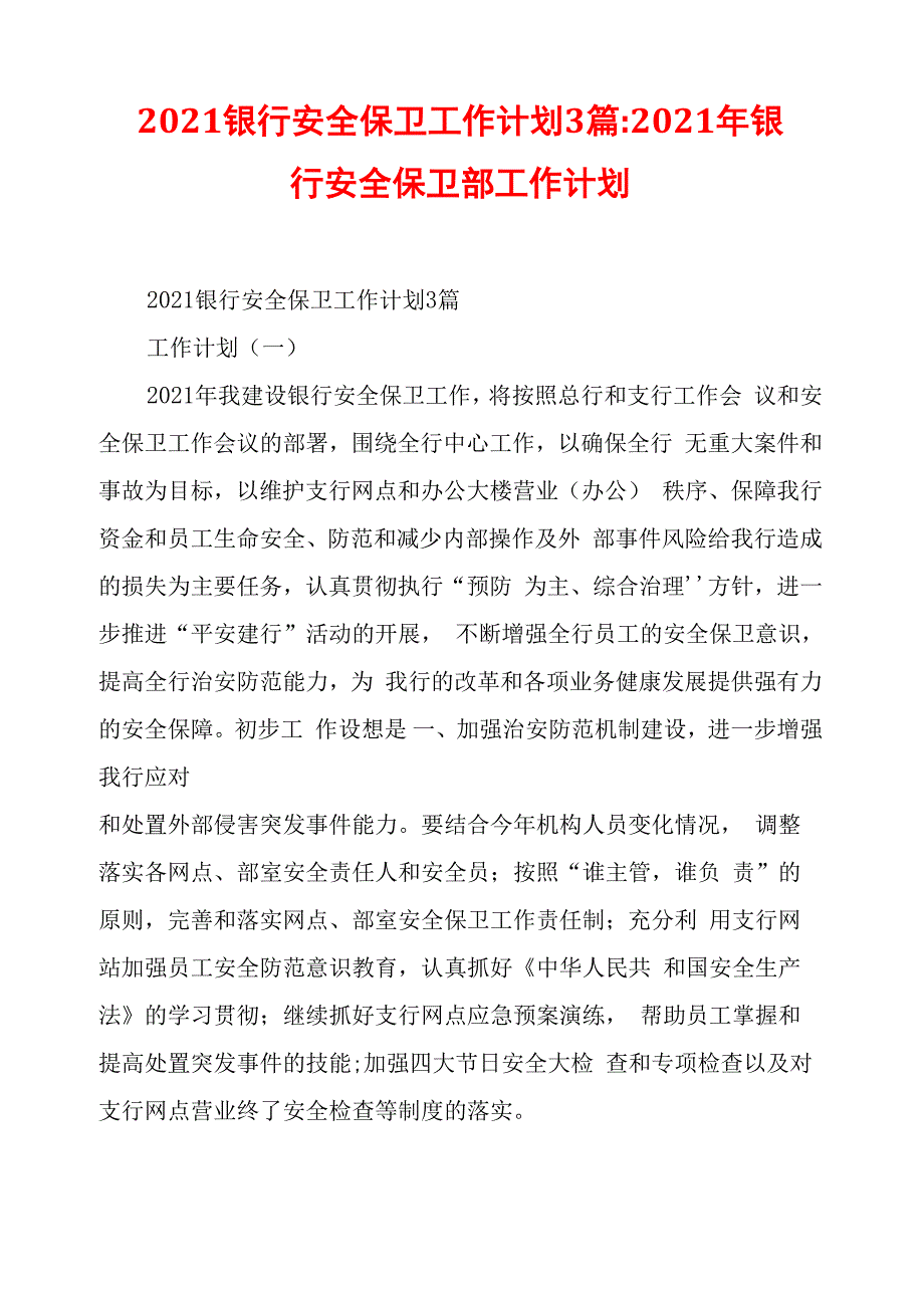 2021银行安全保卫工作计划3篇_第1页