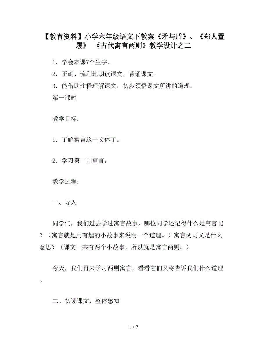 【教育资料】小学六年级语文下教案《矛与盾》、《郑人置履》-《古代寓言两则》教学设计之二.doc_第1页