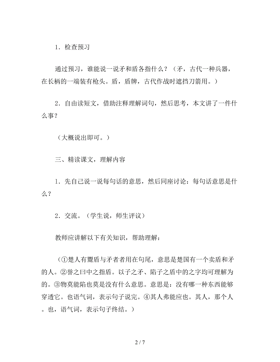 【教育资料】小学六年级语文下教案《矛与盾》、《郑人置履》-《古代寓言两则》教学设计之二.doc_第2页