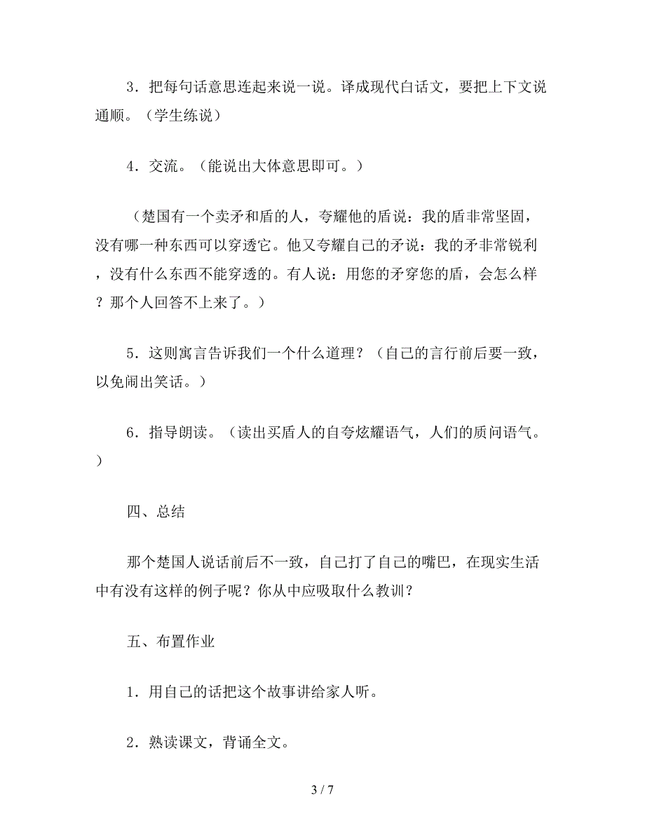 【教育资料】小学六年级语文下教案《矛与盾》、《郑人置履》-《古代寓言两则》教学设计之二.doc_第3页