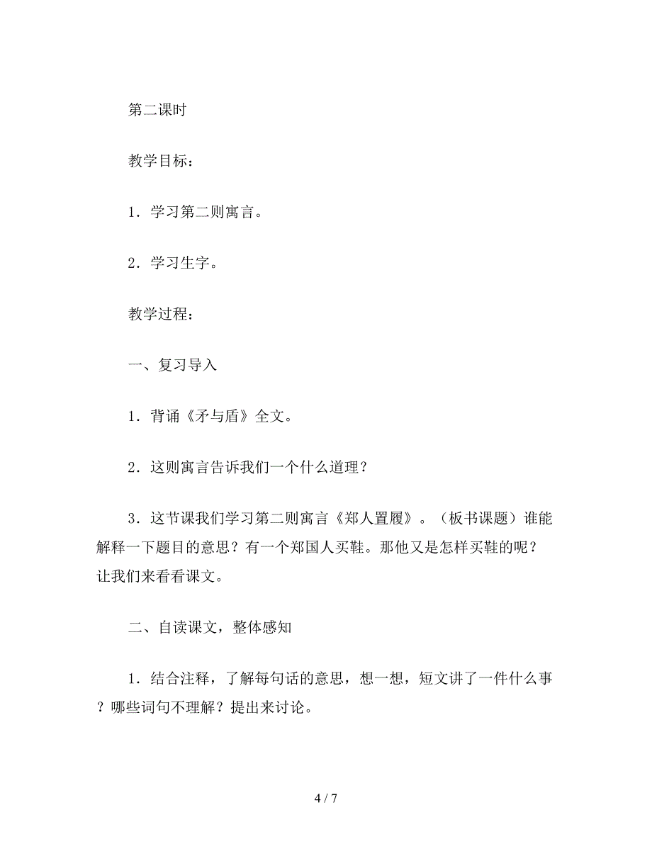 【教育资料】小学六年级语文下教案《矛与盾》、《郑人置履》-《古代寓言两则》教学设计之二.doc_第4页