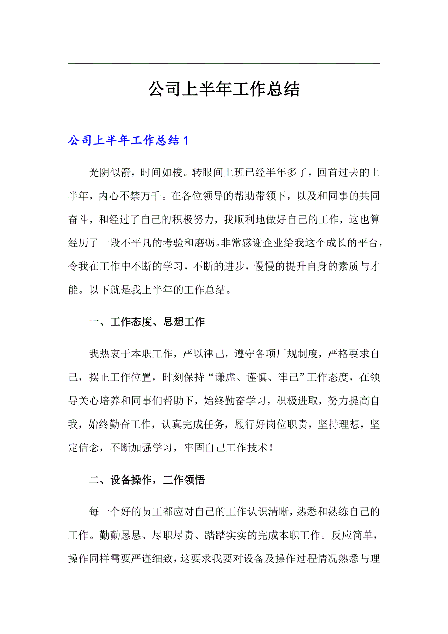 公司上半年工作总结_第1页