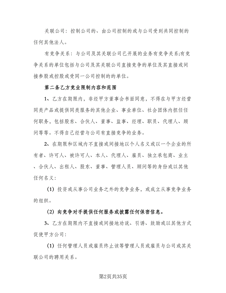 金融员工保密及竞业禁止协议书范本（五篇）.doc_第2页