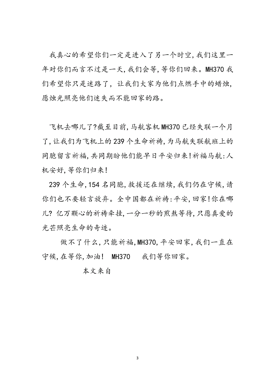 2023年祈福马航为马航MH370祈福吧.docx_第3页