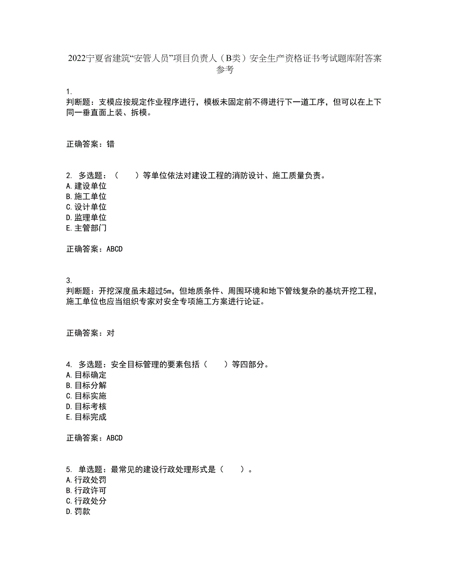 2022宁夏省建筑“安管人员”项目负责人（B类）安全生产资格证书考试题库附答案参考99_第1页