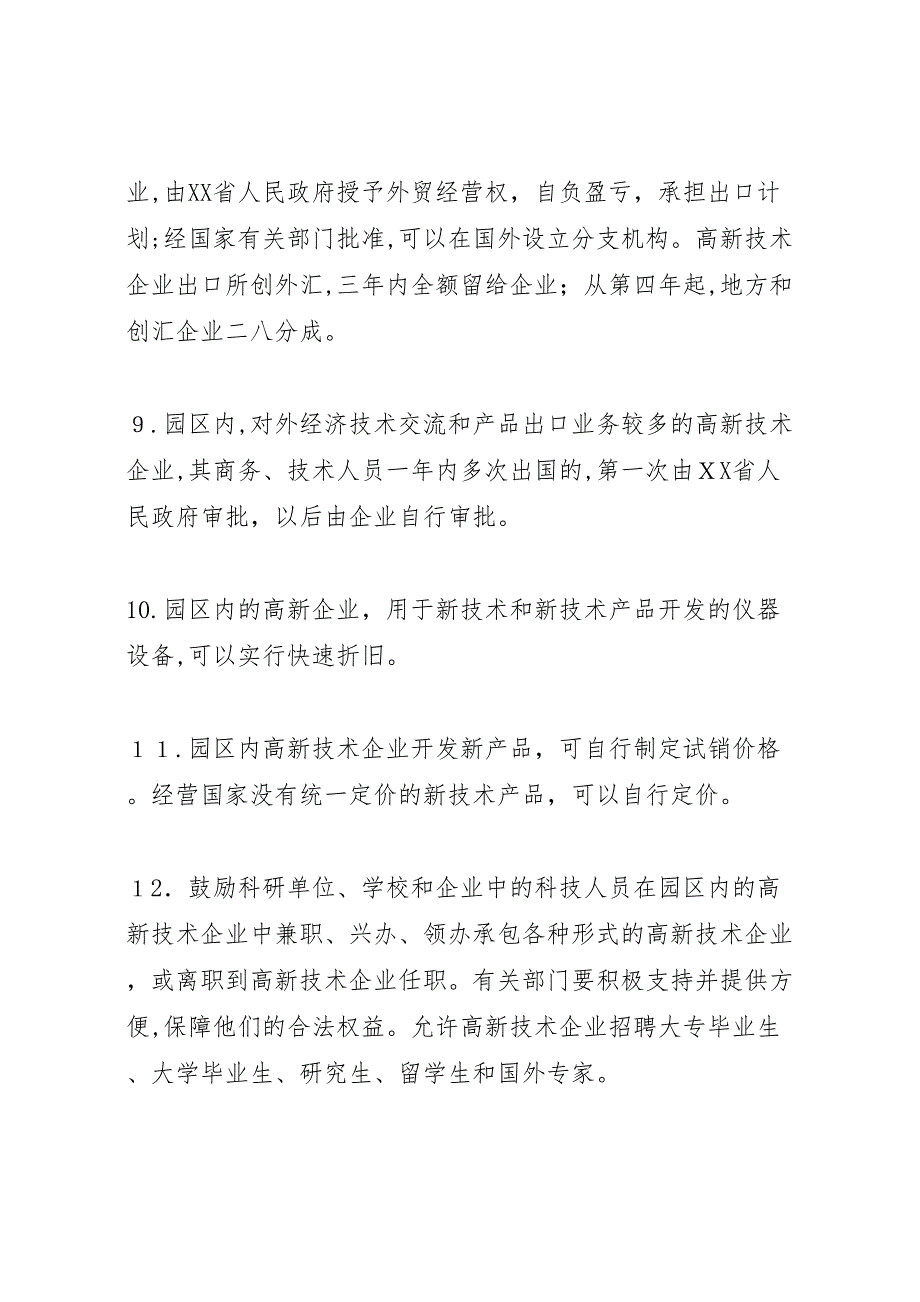 北京高新技术企业所享受的优惠政策总结_第3页