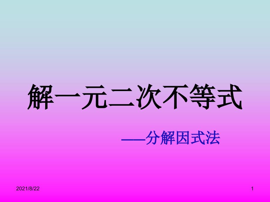 解一元二次不等式因式分解法推荐课件_第1页