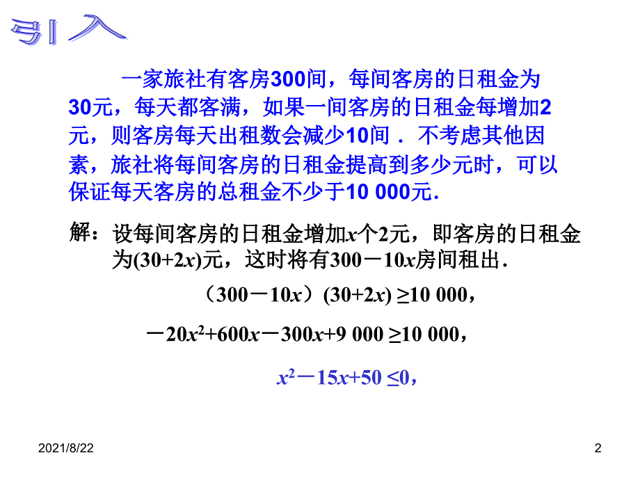 解一元二次不等式因式分解法推荐课件_第2页