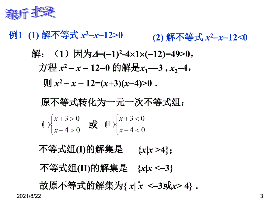 解一元二次不等式因式分解法推荐课件_第3页