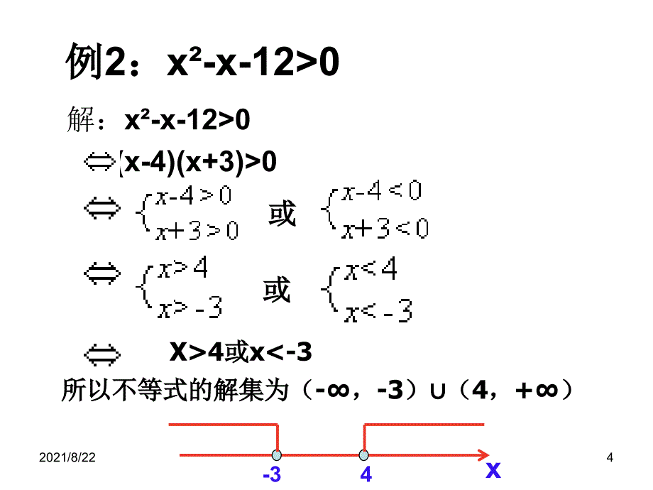 解一元二次不等式因式分解法推荐课件_第4页