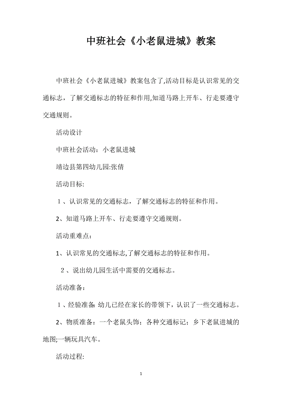 中班社会小老鼠进城教案_第1页