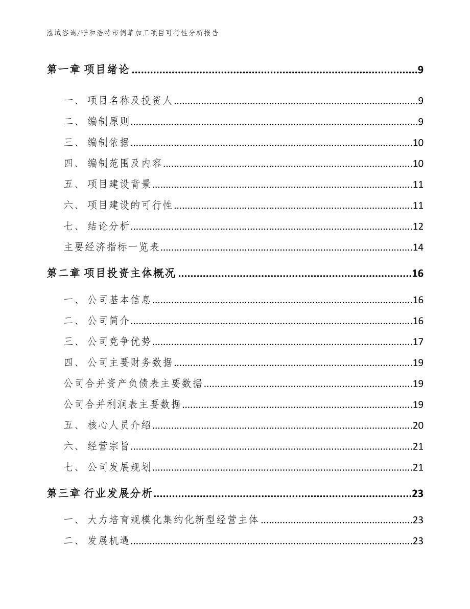 呼和浩特市饲草加工项目可行性分析报告范文参考_第3页