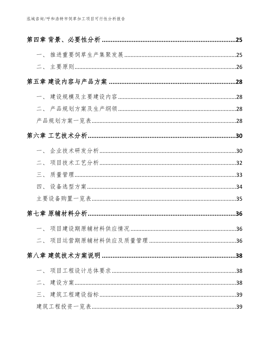 呼和浩特市饲草加工项目可行性分析报告范文参考_第4页