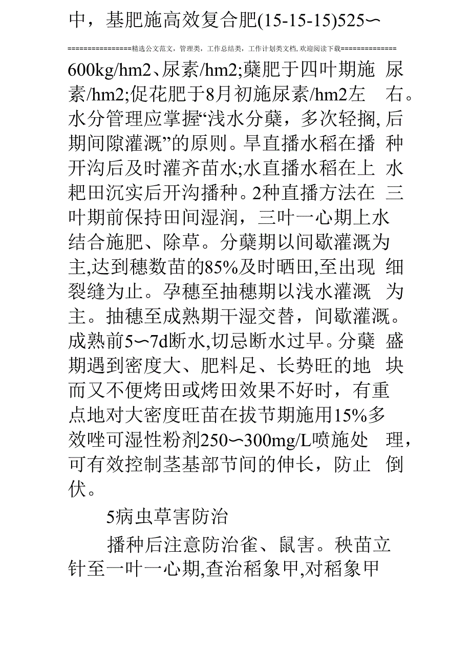 苏北地区水稻直播栽培技术_第4页