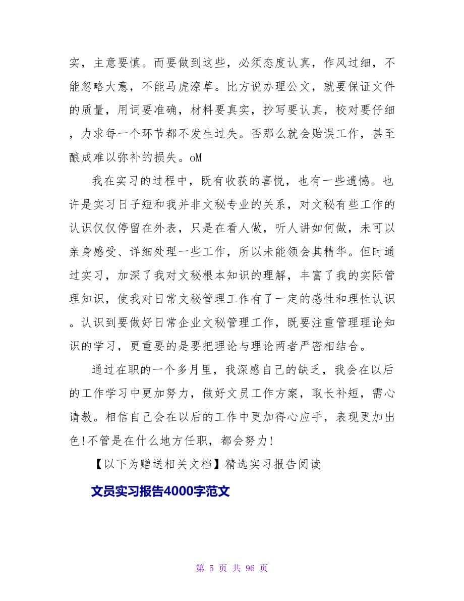 文员实习报告总结4000字_第5页