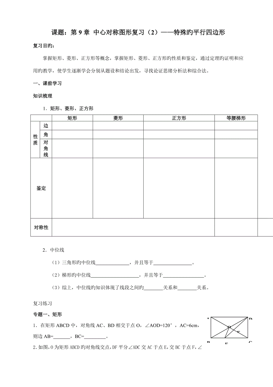 课题中心对称图形复习特殊的平行四边形_第1页