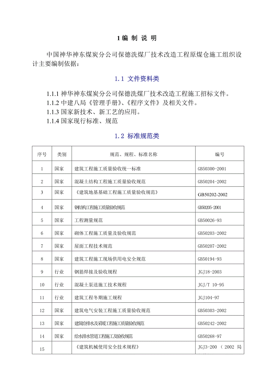 原煤仓施工组织设计(修改)_第1页