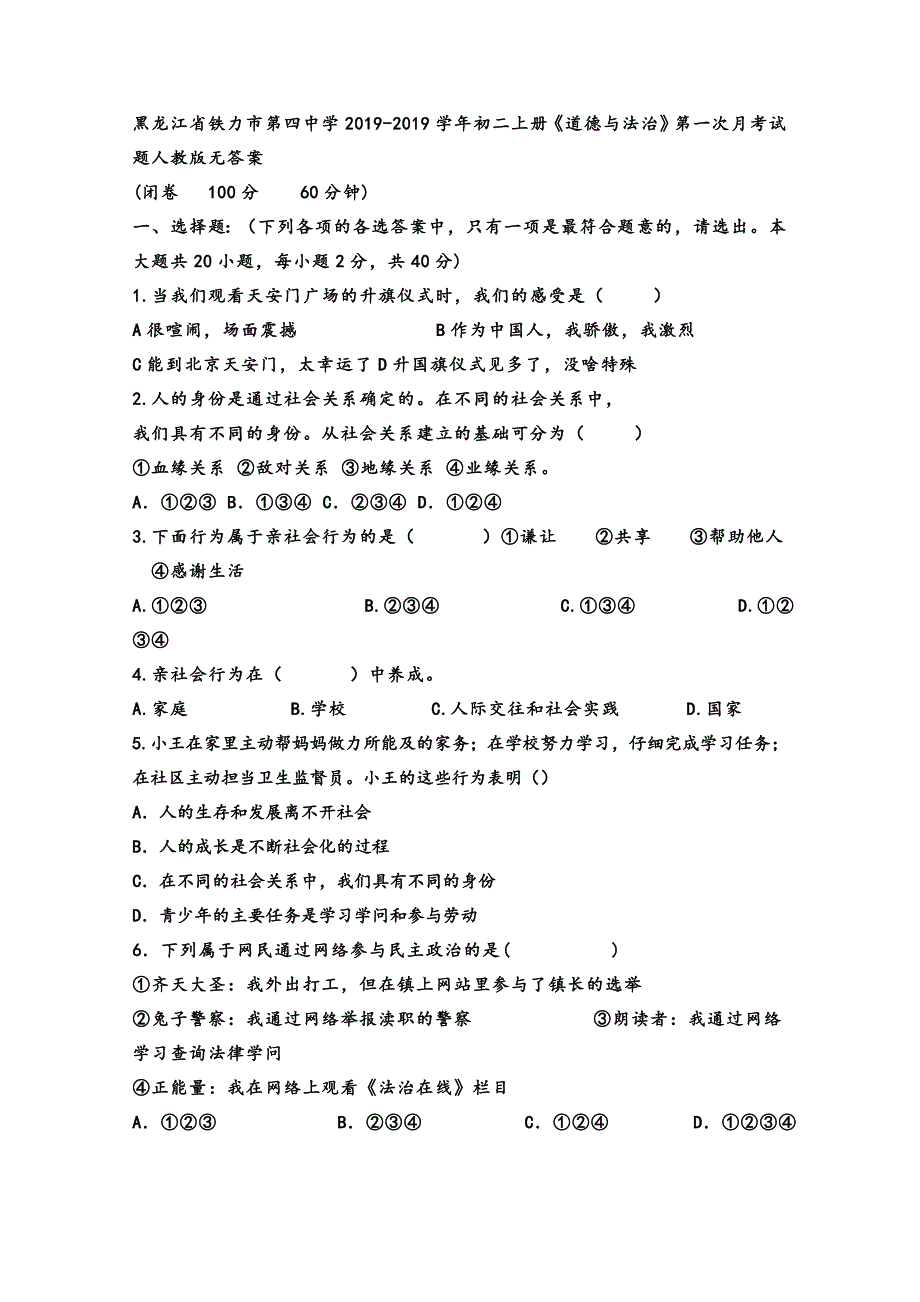 黑龙江省铁力市第四中学八年级上学期第一次月考道德与法治试题（无答案）_第1页