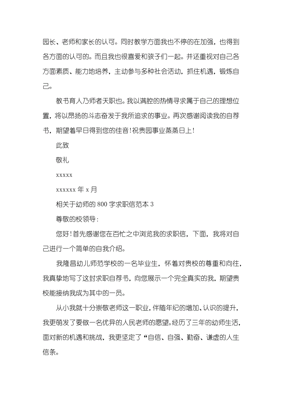 幼师求职信相关于幼师的800字求职信_第4页