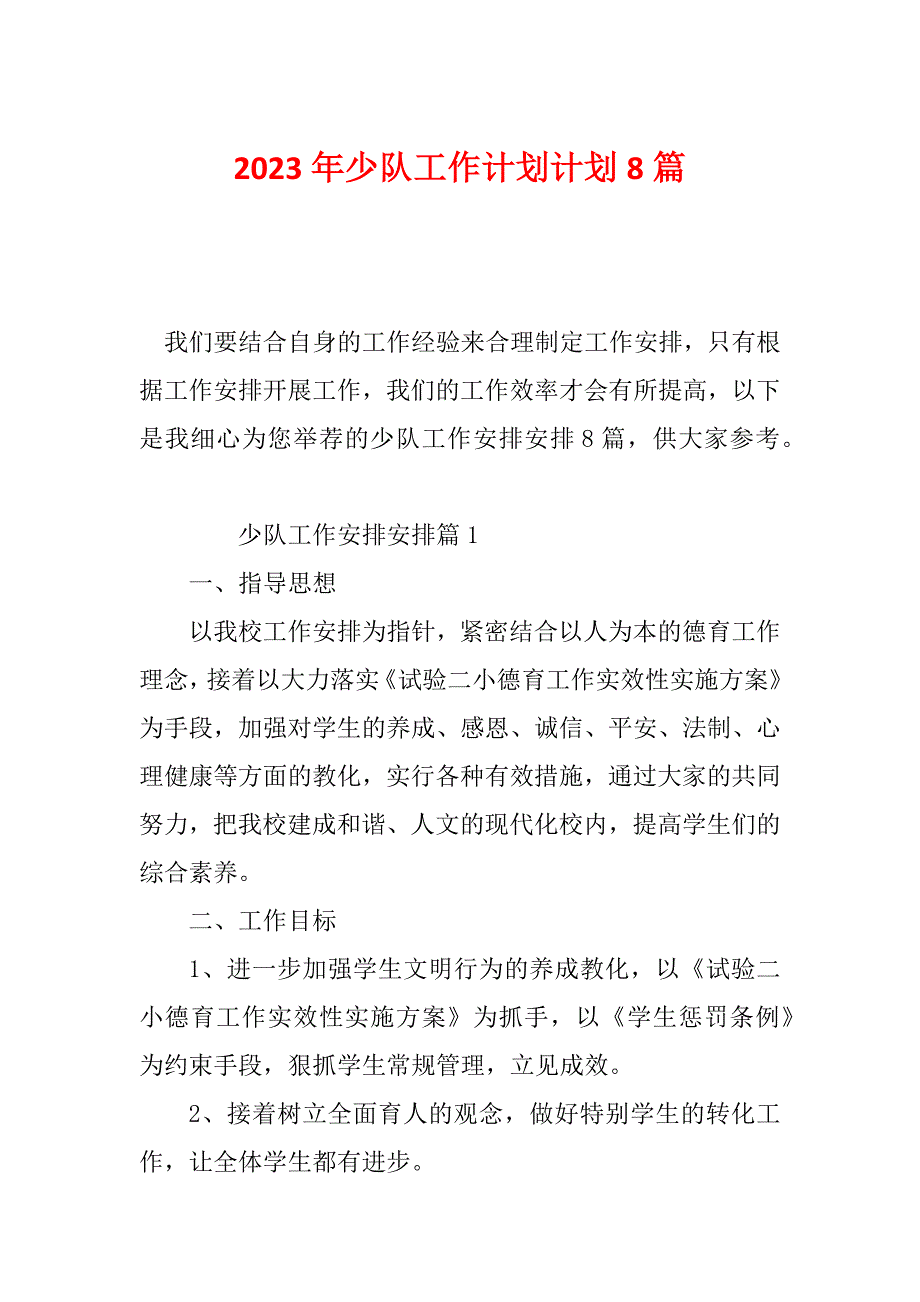 2023年少队工作计划计划8篇_第1页