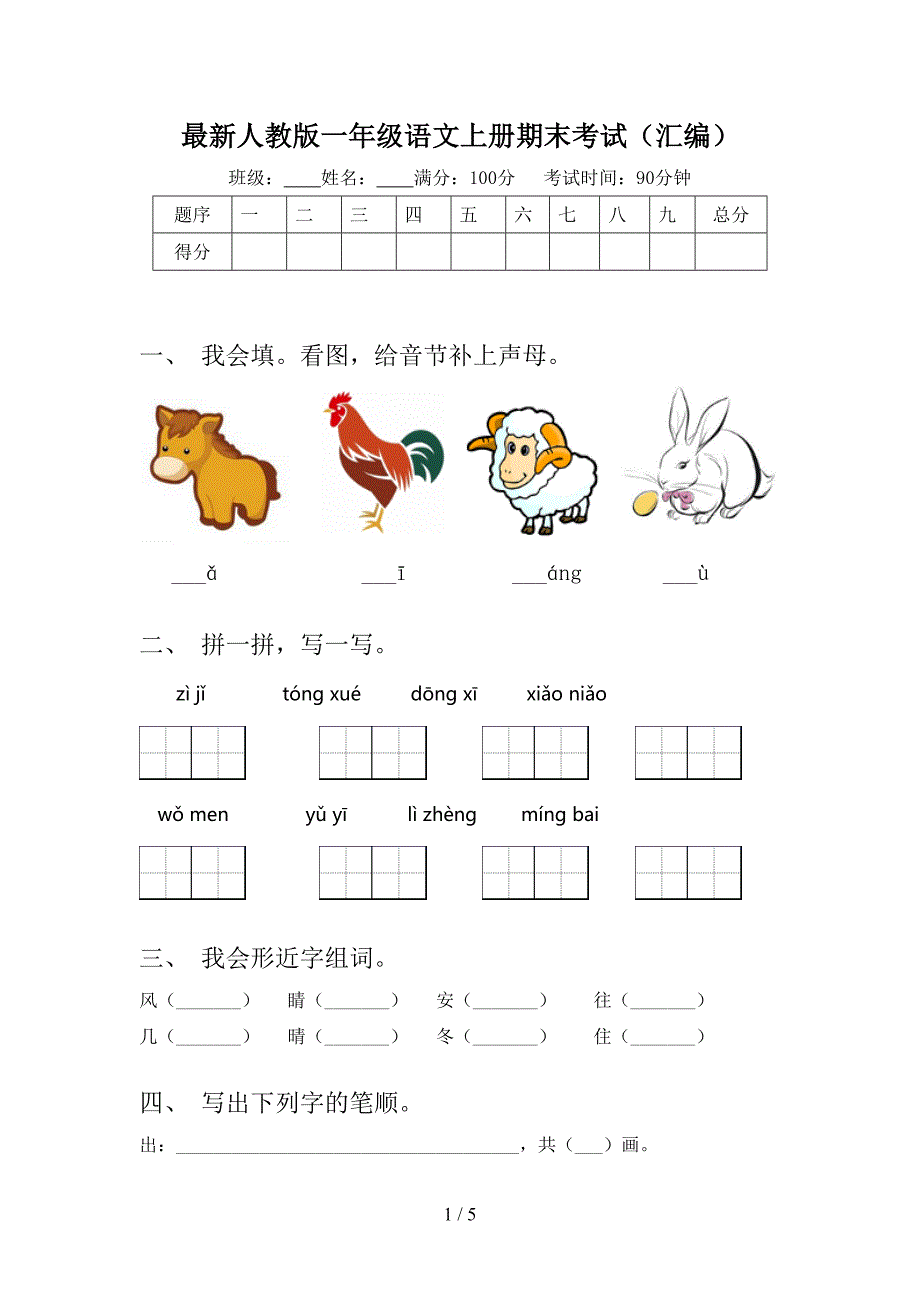 最新人教版一年级语文上册期末考试(汇编).doc_第1页