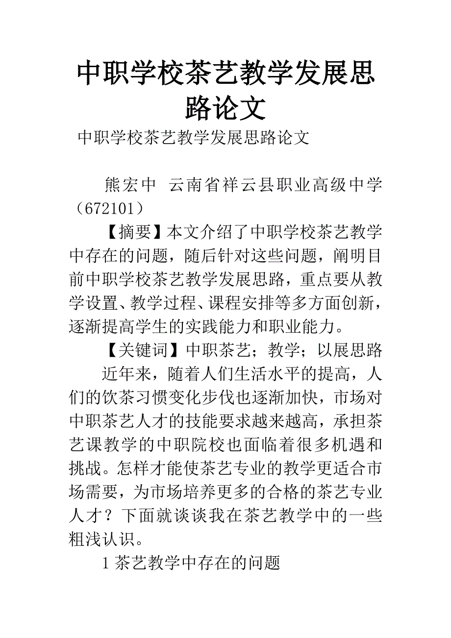 中职学校茶艺教学发展思路论文_第1页