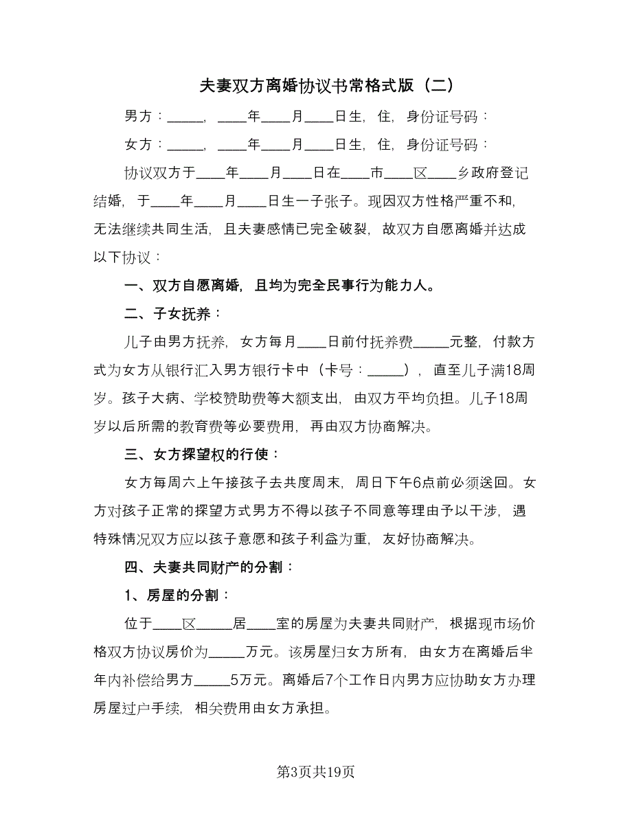 夫妻双方离婚协议书常格式版（九篇）_第3页