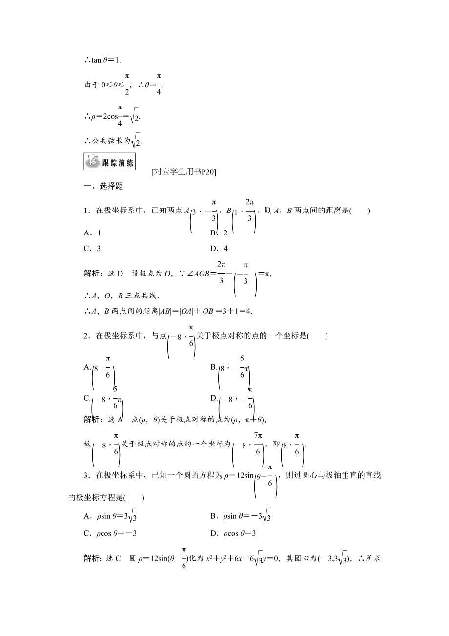 [最新]高中数学北师大版选修44同步配套教学案：第一章 章末复习课_第5页