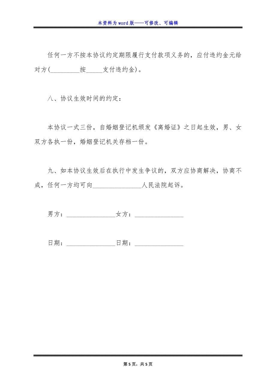 自愿离婚协议书上海民政局官方版.docx_第5页