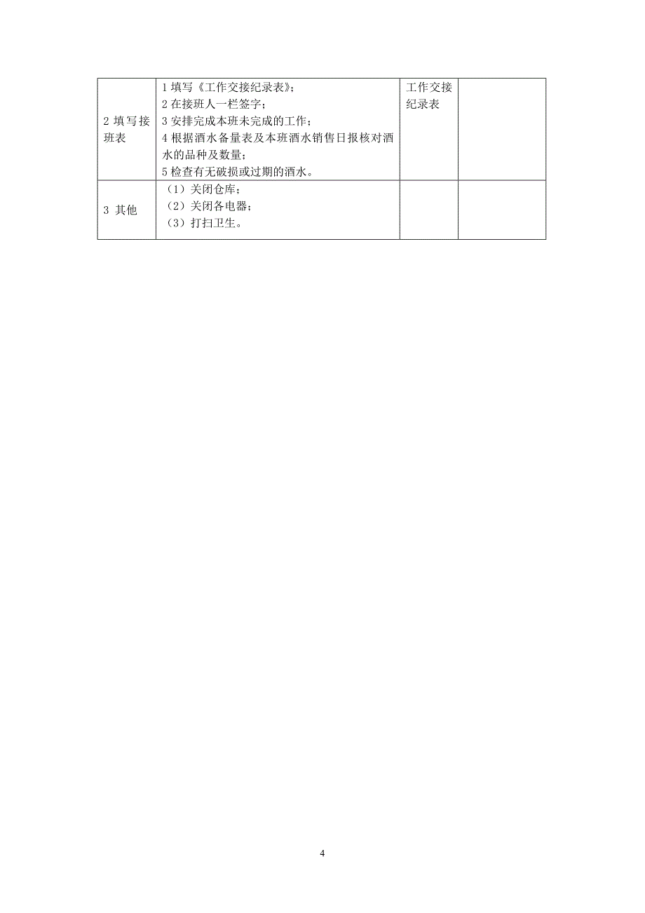 厅面酒水员岗位说明书.doc_第4页