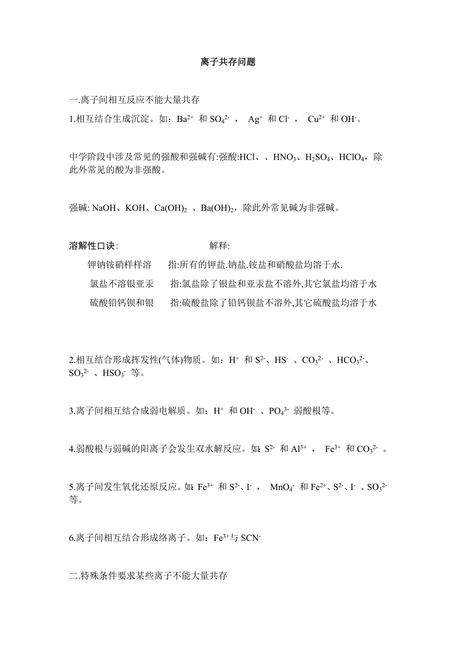 离子共存问题讲解、口诀_第1页