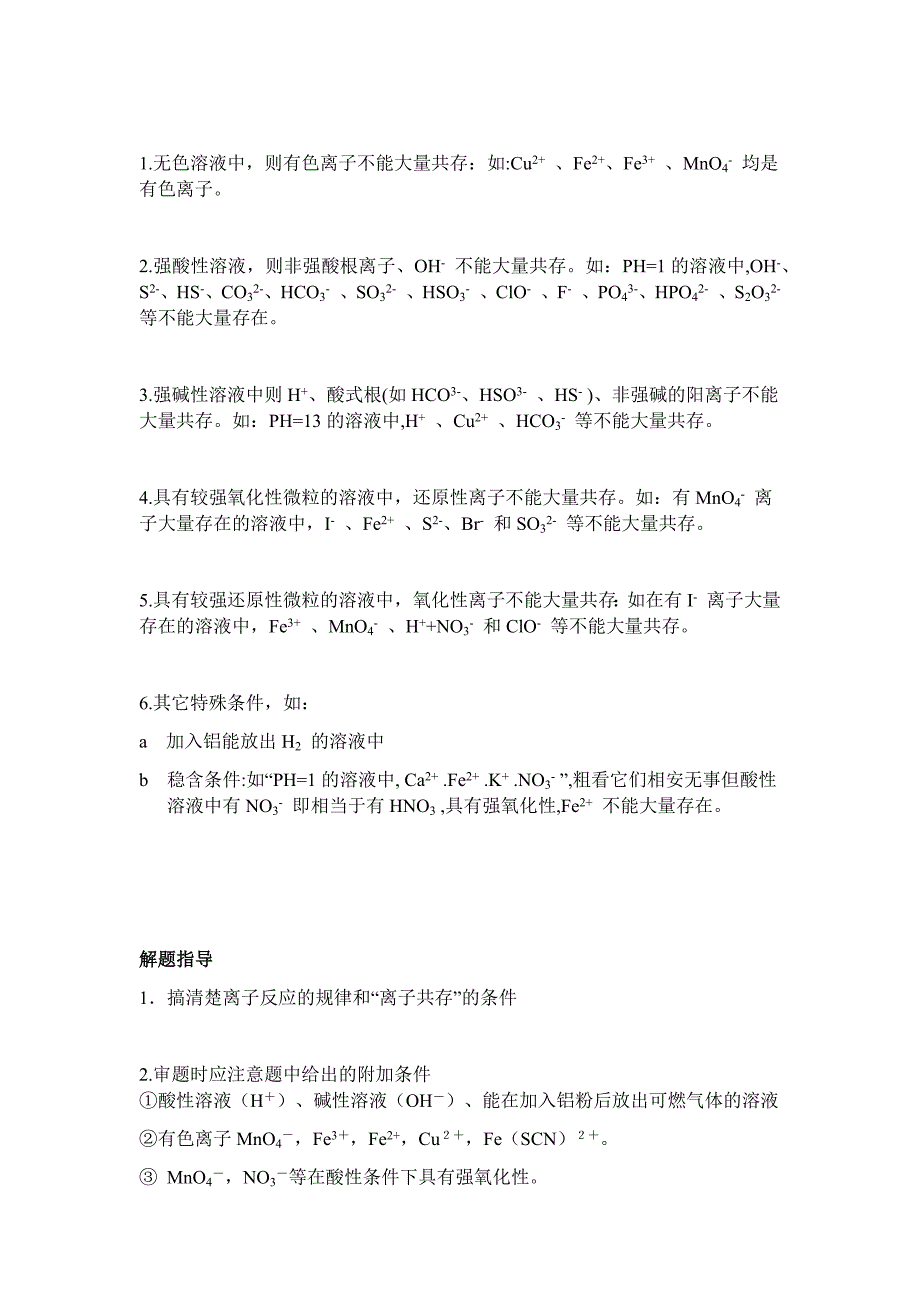 离子共存问题讲解、口诀_第2页